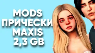 🗂️ МОЯ ПАПКА MODS | СКАЧАТЬ ПАПКУ MODS СС ПРИЧЕСКИ MAXIS MATCH 2,3 ГБ | THE SIMS 4 | TS4