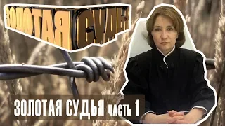 Золотая судья Хахалева (часть 1)