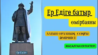 ер едіге омирбаяны #Алтын орда #Ноғай қазақ #Тоқтамыс#Әмір Темір#Мәскеу өртенуі