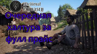 КРАТКИЙ ОБЗОР ИГРЫ Medieval Dynasty | Не стоит своих денег