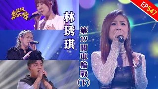 111.09.11 超級紅人榜 第547集 林琇琪第19關車輪戰(下)