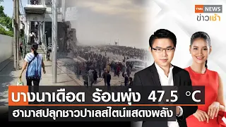 บางนาเดือด ร้อนพุ่ง 47.5 °C - ฮามาสปลุกชาวปาเลสไตน์แสดงพลัง  l FULL TNN ข่าวเช้า 29-02-2024