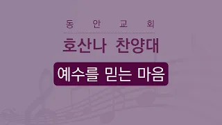 [동안교회] 2022년 6월 12일 | 예수를 믿는 마음 | 호산나 찬양대