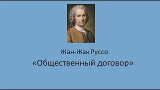 Либеральные науки Часть 22 Руссо Общественный договор