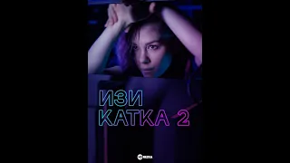 ИЗИ КАТКА 2 сезон - Все серии подряд 1-8 #изикатка #изикатка2