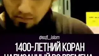 1400 ЛЕТНИЙ КОРАН НАПИСАННЫЙ ВО ВРЕМЕНА ХАЛИФА УСМАНА!!!