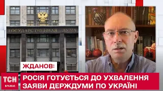 Росія готується до ухвалення заяви Держдуми по Україні: ЖДАНОВ