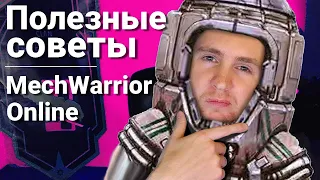 Полезные советы #1 | Гайды по MechWarrior Online