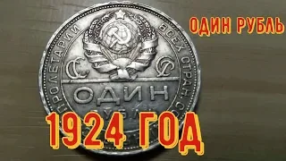 Монета 1 рубль 1924 года