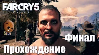 Far Cry 5 - Прохождение #48➤ Где все началось, там все и закончится. Финал.