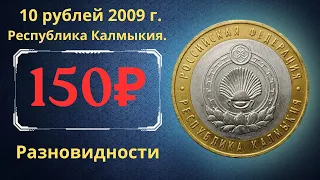 Реальная цена монеты 10 рублей 2009 года. Республика Калмыкия. Разновидности. Российская Федерация.