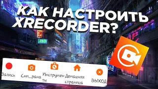 Как Настроить XRecorder?