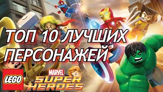 ТОП 10 ЛУЧШИХ ПЕРСОНАЖЕЙ в LEGO Marvel Super Heroes