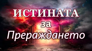ПЕТЪР ДЪНОВ - Прераждането