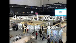 #195. Обзор выставки Формула Рукоделия февраль 2021, Москва