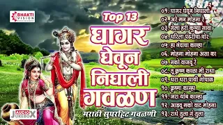 13 Ghagar Gheun Nighali Panya Gavlan | Marathi Gavalani | नटखट मराठी गवळणी संग्रह