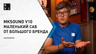 MKSound V10 – компактный сабвуфер от легендарного бренда