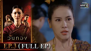 วันทอง | EP.3 (FULL EP) | 7 ม.ค. 65 | one31