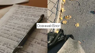 Осенний влог| день в музыкальном колледже