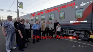 70 лет военного училища , на юбилей " Москва - Камышин "