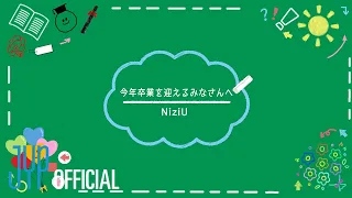 [NiziU LOG] #18 卒業を迎えるみなさんへ