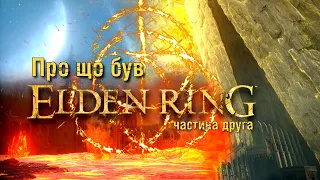 Про що був Elden Ring | Келід | Лейнделл