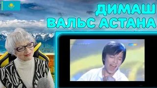 ЛУЧШАЯ ПЕСНЯ! | ДИМАШ / DIMASH - Вальс Астана / Astana Waltz Реакция