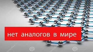 В  НОВОСИБИРСКЕ  УНИКАЛЬНОЕ  ПРОИЗВОДСТВО  НАНО  ТРУБОК  ГРАФЕНА