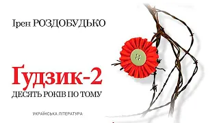 Аудіокнига "Гудзик 2", Ірен Роздобудько