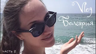 ☀️VLOG! ☀️Болгария: работа на пляже, наше 9 мая и старинный Созопол ☀️AlenaPetukhova