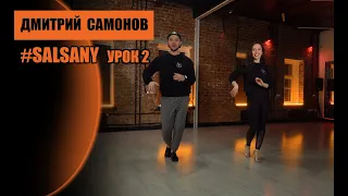 Сальса Нью-Йорк урок 2