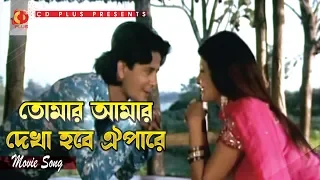 Tomar Amar Dekha Hobe | তোমার আমার দেখা হবে | Arju | Mukti | SI Tutul | Tumi Acho Hridoye