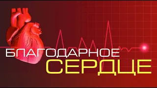 Проповедь  «Благодарное сердце...» — Андрей П. Чумакин.