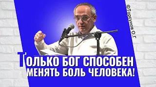 Только Бог способен принять и менять боль человека! Торсунов лекции