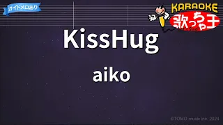 【カラオケ】KissHug / aiko