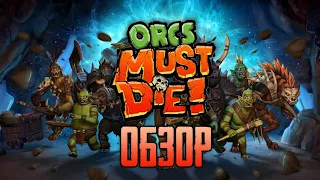 Умри, зеленокожая мразь! Обзор игры Orcs must die! (Greed71 Review)