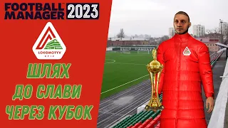 Локомотив Київ перша ліга та Кубок України. Кар'єра Football Manager 2023