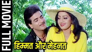 Himmat Aur Mehanat (1987) | Superhit Action Movie | हिम्मत और मेहनत | Jeetendra, Sridevi