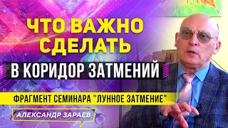 ЧТО ВАЖНО СДЕЛАТЬ В КОРИДОР ЗАТМЕНИЙ? ФРАГМЕНТ ВЕБИНАРА"ЛУННОЕ ЗАТМЕНИЕ" l АЛЕКСАНДР ЗАРАЕВ МАЙ 2021