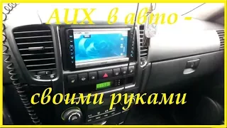 Делаем AUX в авто - своими руками