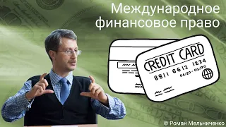 Международное финансовое право