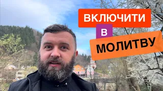 ВКЛЮЧИТИ В МОЛИТВУ /1226/ Майтеся файно