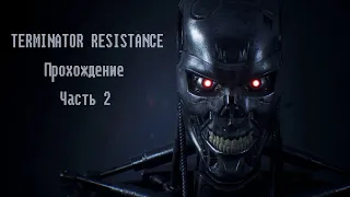 Terminator Resistance Прохождение Часть 2
