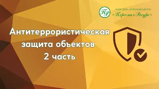 Антитеррористическая защита объектов 2 часть