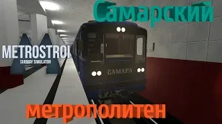 Самарский метрополитен - Garry's Mod Metrostroi