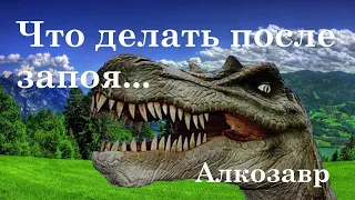 Что делать после запоя. Таблетки, средства. Советы по похмелью после запоя