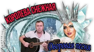 Дворовая песня, Королева Снежная под гитару