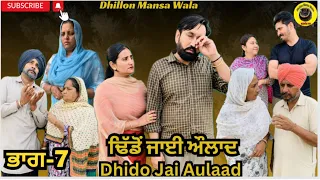 ਢਿੱਡੋ ਜਾਈ ਔਲਾਦ (ਭਾਗ-7) Dhido jai aulad (Ep-7) New Latest Punjabi Movie 2024 !! Dhillon mansa wala