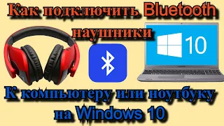 Как подключить Bluetooth наушники к компьютеру или ноутбуку на Windows 10?