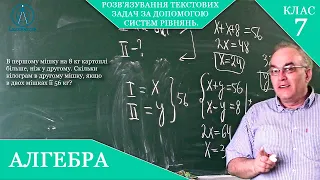 Курс 4(16). Заняття №26. Розв'язування текстових задач за допомогою систем рівнянь. Алгебра 7.